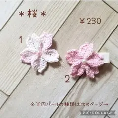 ヘアゴム　ベビーヘアクリップ　桜　１〜２