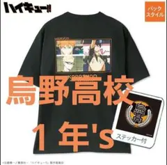 ハイキュー Tシャツ 烏野高校 ステッカー付 アベイル ３L 月島蛍 影山飛雄