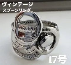17号 一点限定 ヴィンテージ スプーンリング ハンドメイド 送料無料　即時発送