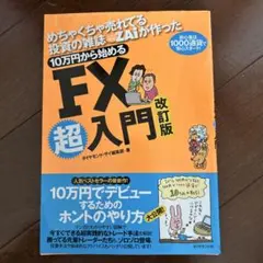 fxの超入門書 改訂版