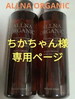 オルナオーガニック　化粧水　200ml入　2本セットのサムネイル