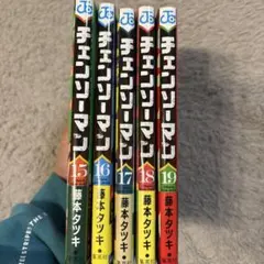 チェンソーマン 15巻〜19巻 セット