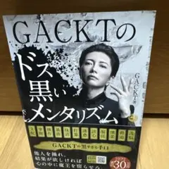 GACKTのドス黒いメンタリズム