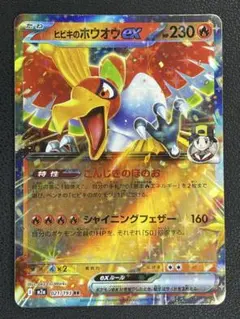ヒビキのホウオウex RR スカーレット&バイオレット 強化拡張パック 熱風の…のサムネイル