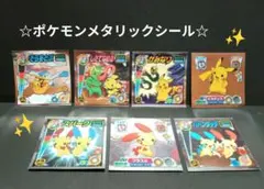 昔のポケモン〜最強シール烈伝〜✨️メタリックシール７枚セット☆