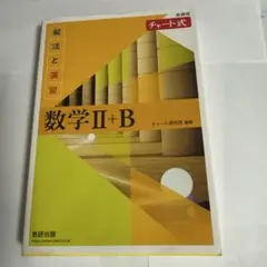 数学II+B チャート式