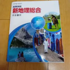 高等学校 新地理総合 帝国書院 社会 教科書 高校生