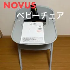 NOVUS ベビーチェア グレー 取扱説明書付き＋おまけ付きのサムネイル