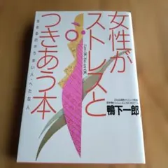 女性がストレスとつきあう本 鴨下一郎