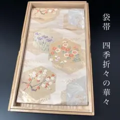 SO-795 袋帯 六通 正絹 四季折々の華 亀甲 金糸 フォーマル 上品
