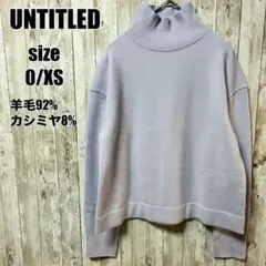 【アンタイトル】美品 カシミヤ混 ハイネック ニット ラベンダー 0 XS 清楚のサムネイル