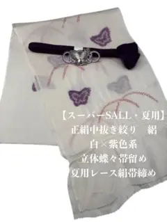 【スーパーSALL・夏用・87】6019正絹・絽帯揚げ＆立体蝶々帯留め・帯締め