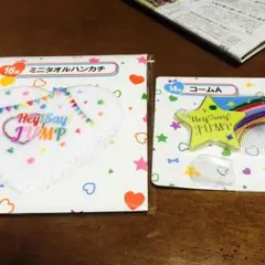 Hey!Say!JUMP 1番くじ セット