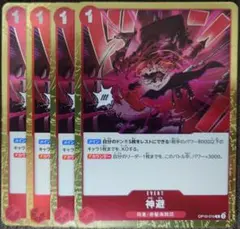 ワンピースカード 神避 R 赤 OP10 4枚➀