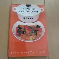 ル・クルーゼ 料理本 2冊セット 平野由希子 - メルカリ