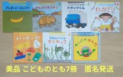 新品 こどものとも7冊セット 絵本 保育園幼稚園 3歳4歳5歳