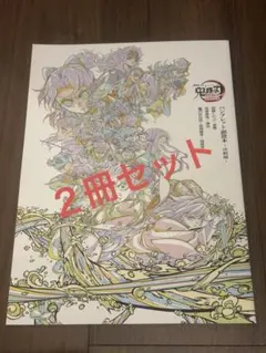 劇場版　鬼滅の刃　〜無限城編第一章　猗窩座再来〜2冊セット　おまけ付き
