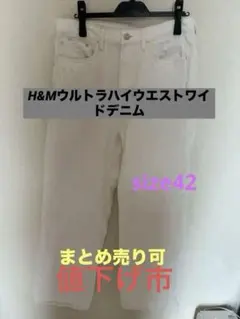 H&Mウルトラハイウエストワイドデニム白size42