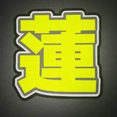 ♡うちわ文字♡ 目黒蓮 SnowMan