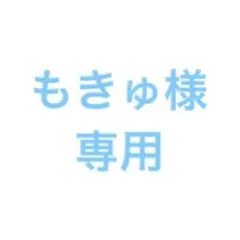 もきゅ様 専用ページ