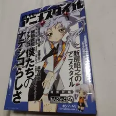 【新品・未開封】月刊アニメスタイル　ホシノ・ルリ　ねんどろいどぷち付き
