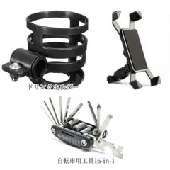 自転車3点セット スマホホルダー ドリンクホルダー 自転車用工具 aサイクリングのサムネイル