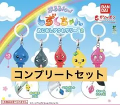 ぷるるんっ！しずくちゃん めじるしアクセサリー2 コンプリートセット