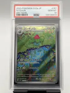 フシギソウ ar 167/165 psa10 ワンオーナー品 フシギソウ ar 167/165 psa10 ワンオーナー品 - メルカリ