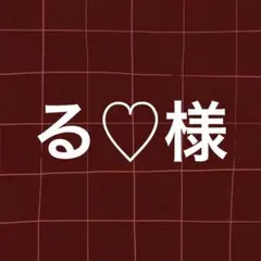 る ♡ 様