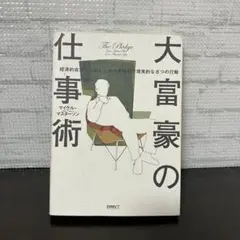 大富豪の起業術　ダイレクト出版- マイケル・マスターソン Amazon.co.jp: 大富豪の起業術: 毎年700億円を稼ぎ出す
