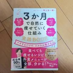 3ヶ月で自然に痩せていく仕組み 実践BOOK