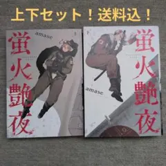 「蛍火艶夜／上下／セット」BL、amase