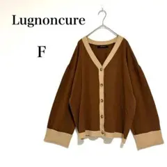 ☆美品☆ ルノンキュール バイカラーカーディガン オーバーサイズ 袖折り返し