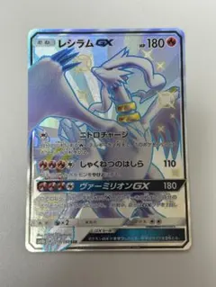 レシラムGX SSR SM8b GXウルトラシャイニー 211/150