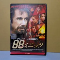 88ミニッツ DVD アル・パチーノ主演