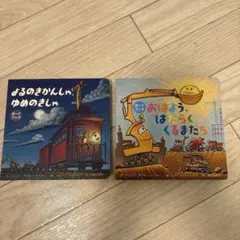 おはよう、はたらくくるまたち &よるのきかんしゃ、ゆめのきかんしゃ　セット 2冊