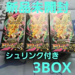 （*す様 ポケモンカードMEGAドリームex 　3BOX