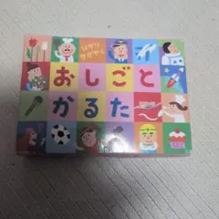 ひかりのくに おしごとかるた