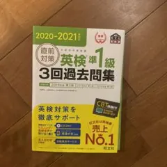 英検準1級 3回過去問題集 2020-2021+別冊解答