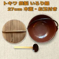 ⛽【木蓋・お玉付】トキワ 鉄製 いろり鍋 27cm 田舎鍋 囲炉裏鍋 キャンプのサムネイル
