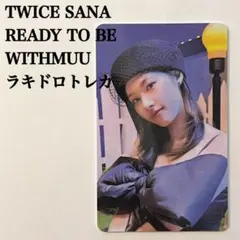2026年最新】twice ready to be ラキドロ サナの人気アイテム - メルカリ