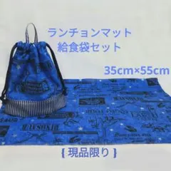 ❴現品限り❵ランチョンマット35×55給食袋セット・ダイナソー(青)