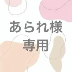 あられ様　専用
