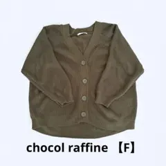 chocol raffine オリーブ Vネックカーディガン