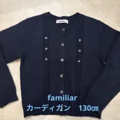 familiar ネイビー カーディガン　ファミリア　130