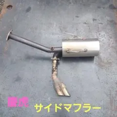 ハイゼット サイド出しマフラーのサムネイル