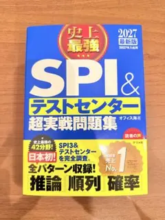 史上最強 SPI&テストセンター超実戦問題集 2027最新版