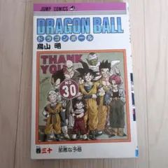 初版 ドラゴンボール 30巻 週刊少年ジャンプ 鳥山明 集英社 漫画 manga
