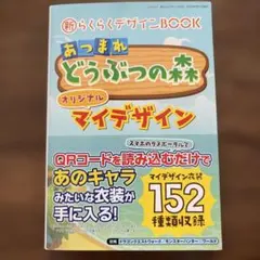 新らくらくデザインBOOK あつまれどうぶつの森オリジナルマイデザイン