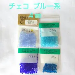 貴和製作所 チェコビーズ ブルー系 まとめ売り 4mm ③